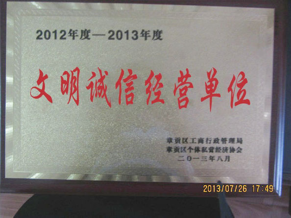 榮獲贛州市2012年度-2013年度文明誠(chéng)信經(jīng)營(yíng)單位